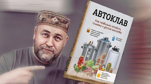 Книга для консервирования в автоклаве