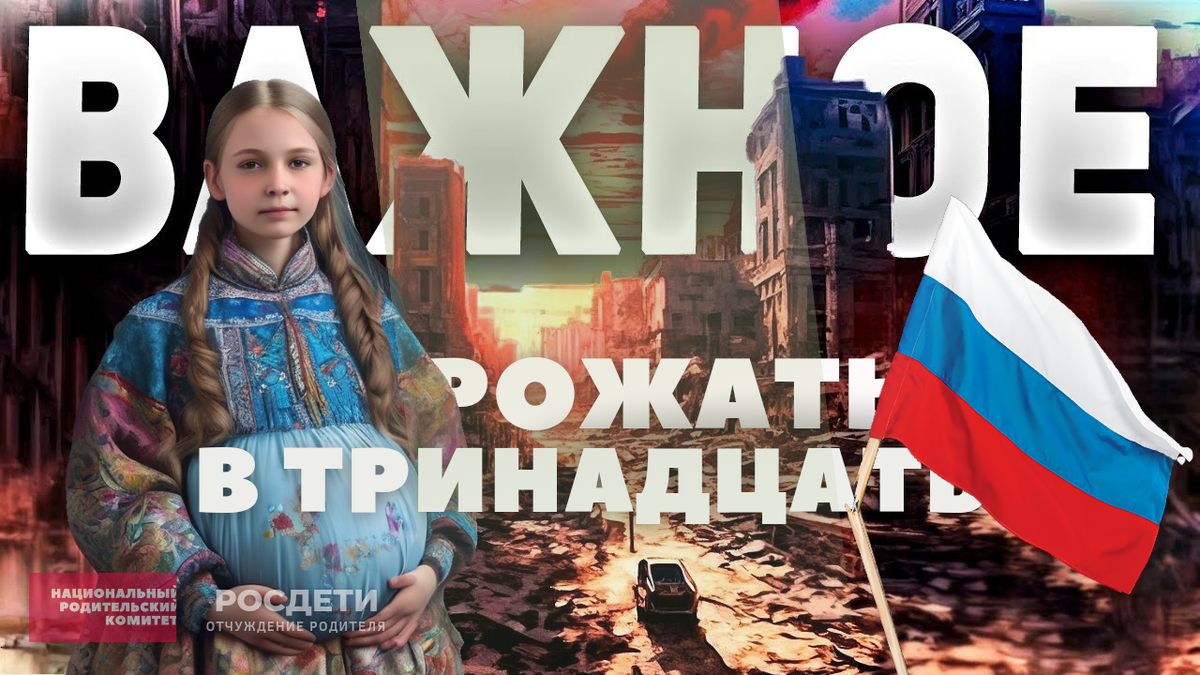 Рожать в 13. Национальный родительский комитет. Росдети
