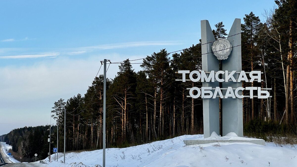 Томская область
