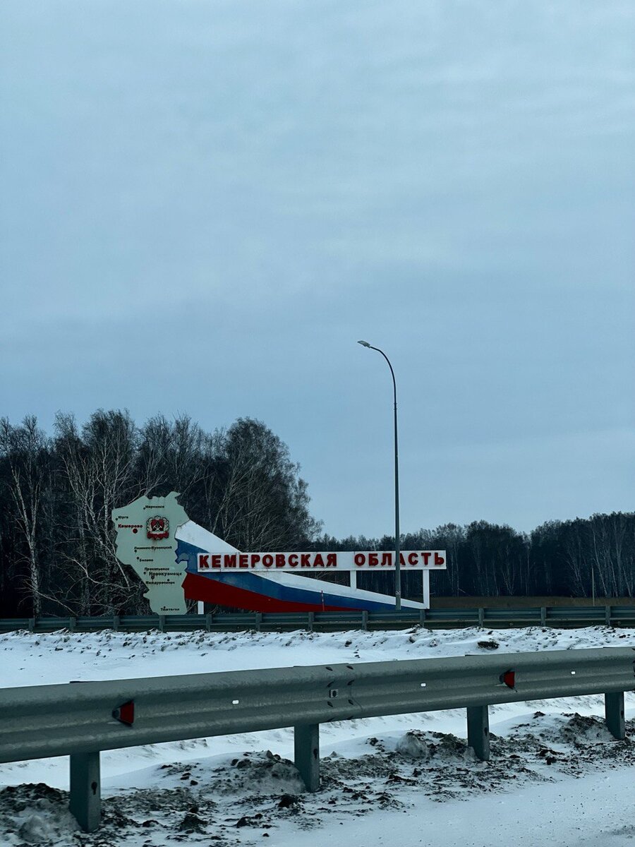 Кемеровская область