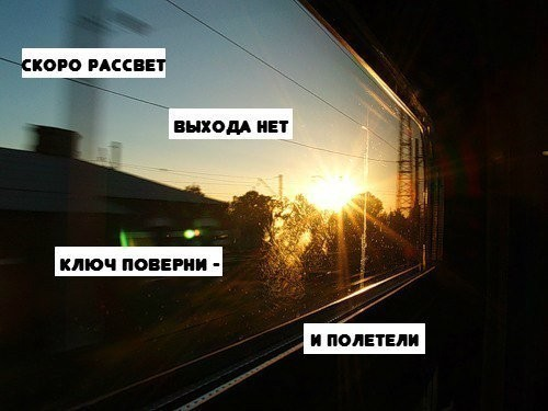 Когда вышла песня далеко. ССРО рпсцвет ввхода нет. Скоро рассвет выхода нет. Выхода нет ключ поверни и полетели. Выхода нет скоро рассвет Сплин