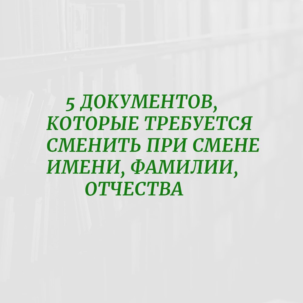 5 ДОКУМЕНТОВ, КОТОРЫЕ ТРЕБУЕТСЯ СМЕНИТЬ ПРИ СМЕНЕ ФАМИЛИИ, ИМЕНИ, ОТЧЕСТВА  | Юрист Анна Царева | Дзен