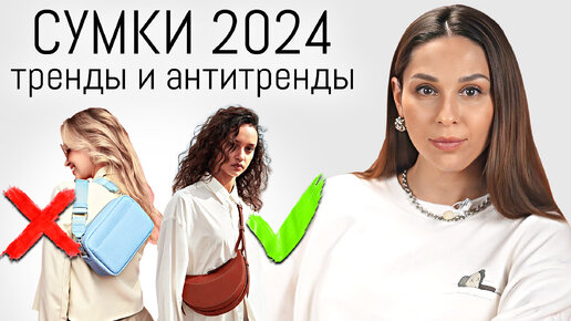 ТРЕНДЫ СУМОК В 2024 | Как Сочетать Сумку и Образ в Сезоне Весна-Лето 2024