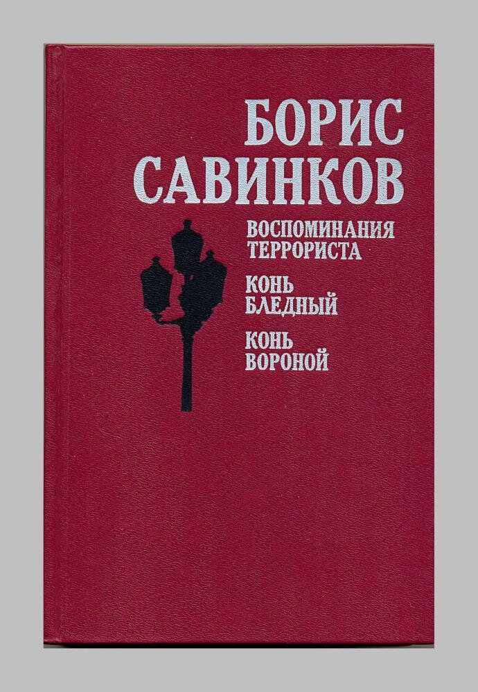 Савинков читать. Савинков воспоминания террориста книга. Воспоминания террориста. Конь бледный..