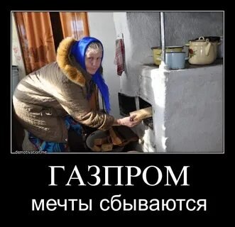 Мы рады что в нашей стране есть газ.