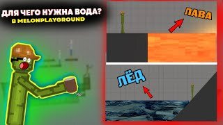 ДЛЯ ЧЕГО НУЖНА ВОДА В MELONPLAYGROUND？