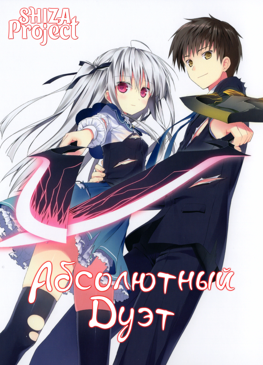 Постер к аниме "Абсолютный дуэт"       