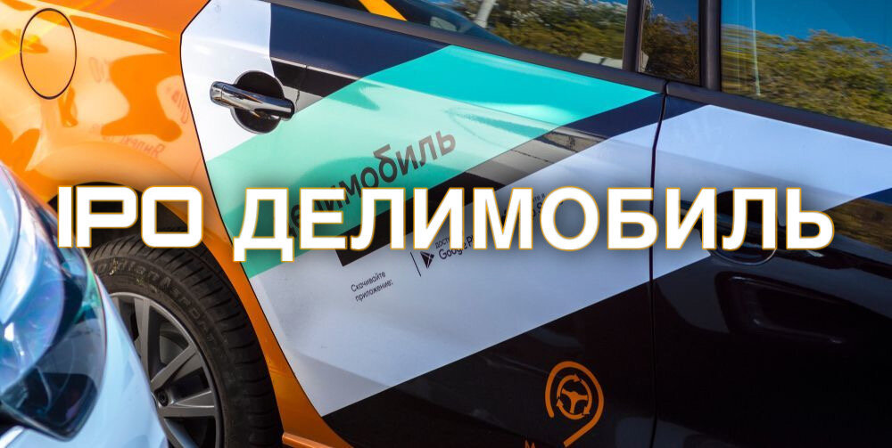 Промокод делимобиль. Делимобиль тарифы. Делимобиль приложение. Делимобиль проездной комфорт тариф. Визитка каршеринга.