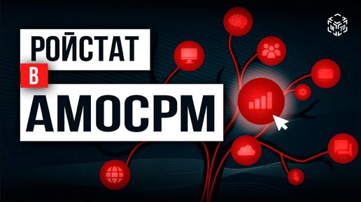 Коллтрекинг и сквозная аналитика: интеграция Roistat и amoCRM для оптимизации продаж