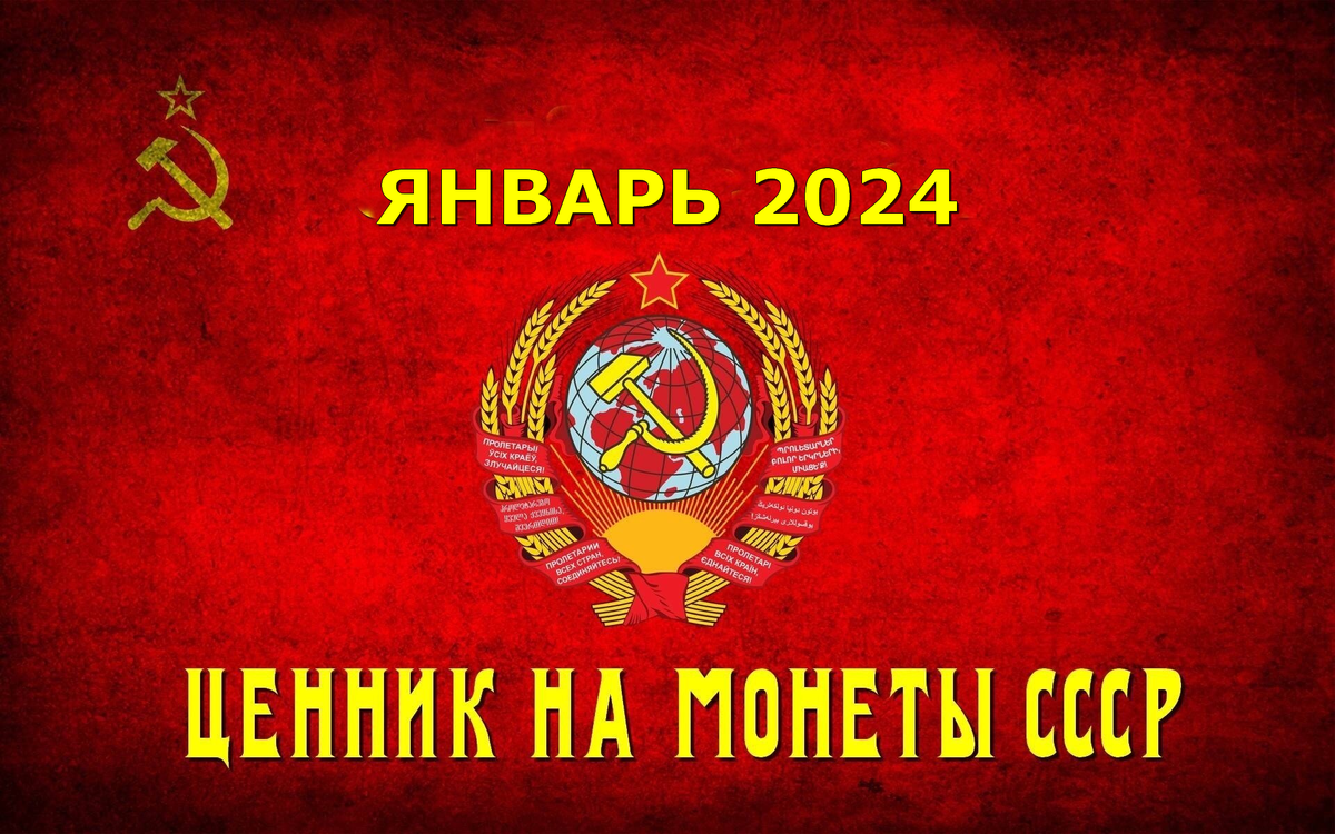 актуальные цены на монеты СССР и России - январь 2024