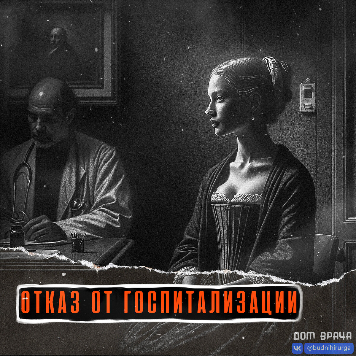 © DOMVRACHA / ДОМ ВРАЧА / BUDNIHIRURGA / EVILICIO 