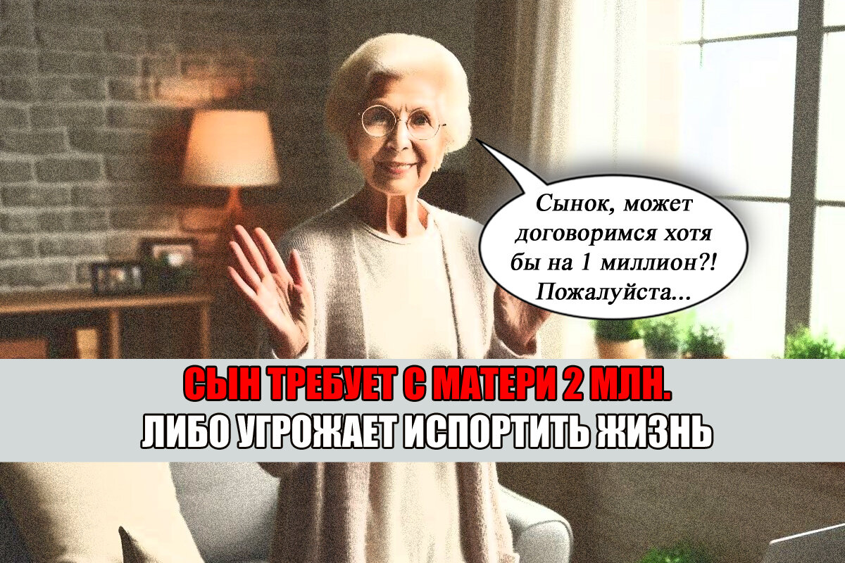 Либо 2 миллиона давай, либо продам долю в твоей квартире!» - непутевый сын  лишает мать-пенсионерку имущества | Право Суда | Дзен