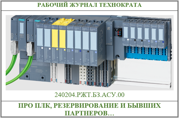 Про ПЛК, резервирование и бывших партнеров