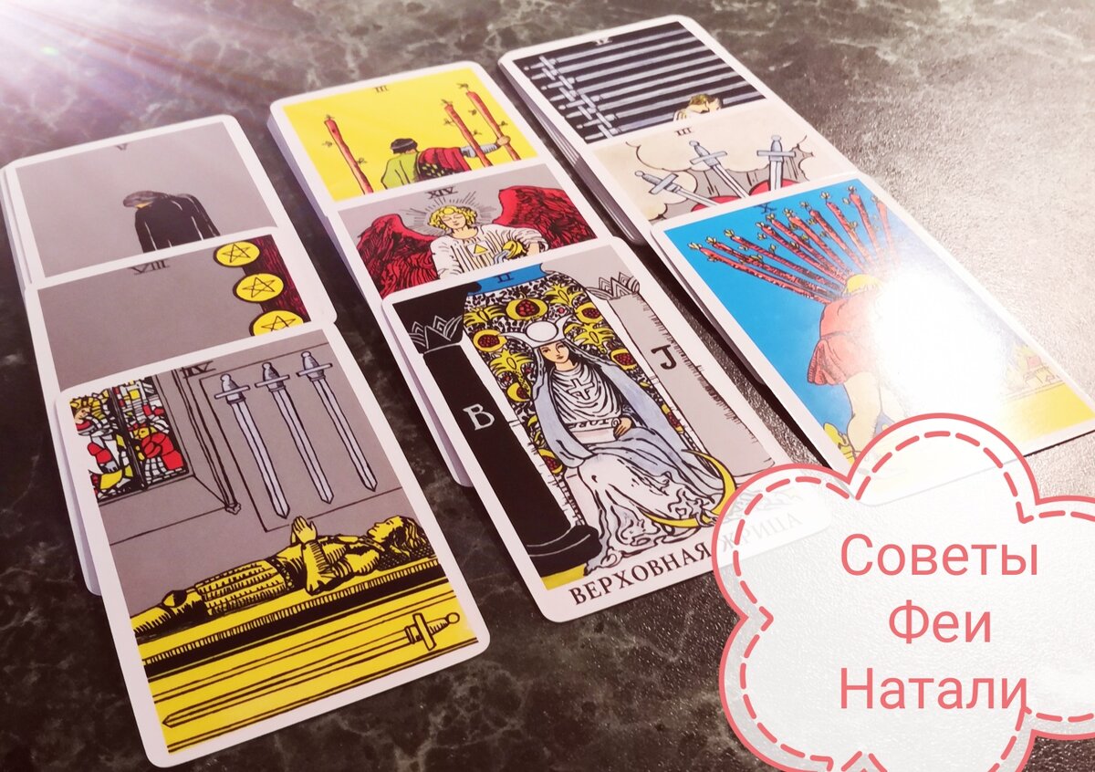Расклад таро вспоминает ли меня. Кристина таро отзывы. Гадание вспоминает ли бывший. Гадание вспоминает ли бывший. Расклад вспоминает ли он меня.