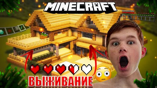 ЭТОТ ДОМ ПОСТРОЕН В ВЫЖИВАНИИ! ВПЕРВЫЕ ИГРАЮ В МАЙНКРАФТ!