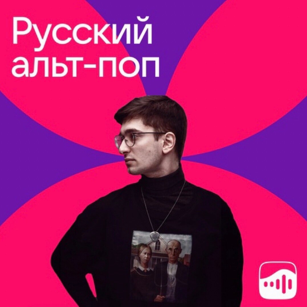 Трек LORA OM «Тебя спасут» в редакторском плейлисте ВК «Русский альт-поп»! 