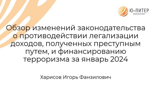 Обзор изменений законодательства о противодействии отмыванию доходов, полученных преступным путем январь 2024