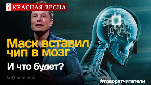 Илон Маск вживил чип человеку в мозг