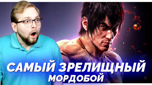 Все фанаты файтингов ПРОСТО ОБЯЗАНЫ СЫГРАТЬ в эту новинку (Tekken 8)