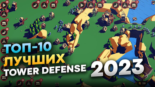 Лучшие Tower Defense 2023 на пк (ТОП-10 Интересных Игры про защиту башни 2023)