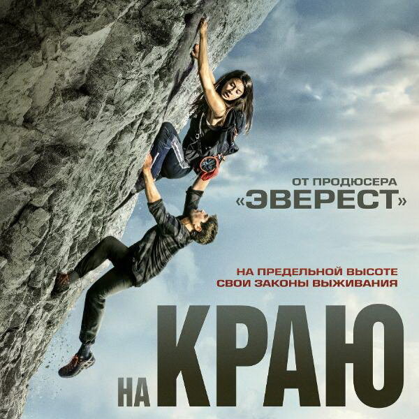     Триллер об альпинистах «На краю» покажет ТНТ