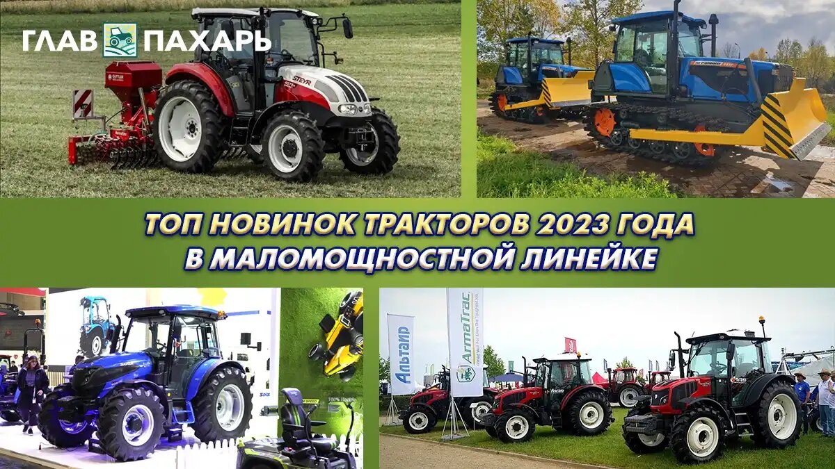 Фото: © Виталий Рыбалко / Glavpahar.ru ТОП новинок тракторов 2023 года в маломощностной линейке
