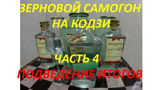 Зерновой самогон. Конечный продукт. Часть 4.