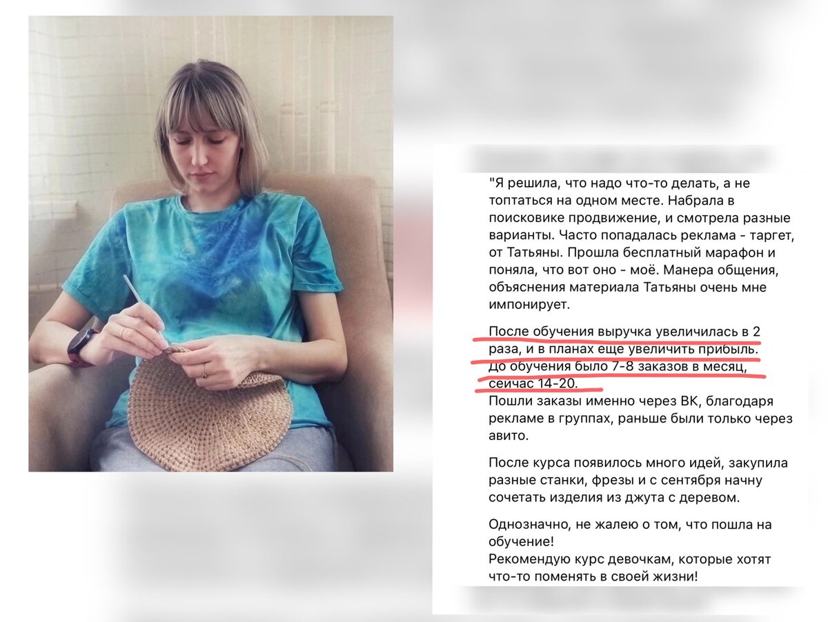 Ася из СПб вяжет изделия из джута. Число клиентов Аси выросло в 3 раза, когда она стала писать вкусные продающие тексты; и научилась не просто отвечать на вопросы клиентов, а вести диалог так, чтобы закрыть клиента на заказ и предоплату.
