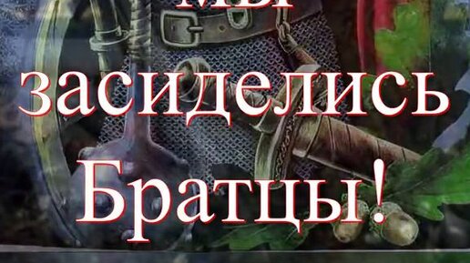 Три богатыря и рать. Ой разгулялись братцы. Ой что то мы засиделись минус. Ой что-то мы засиделись братцы. Рать ой что то мы засиделись братцы.