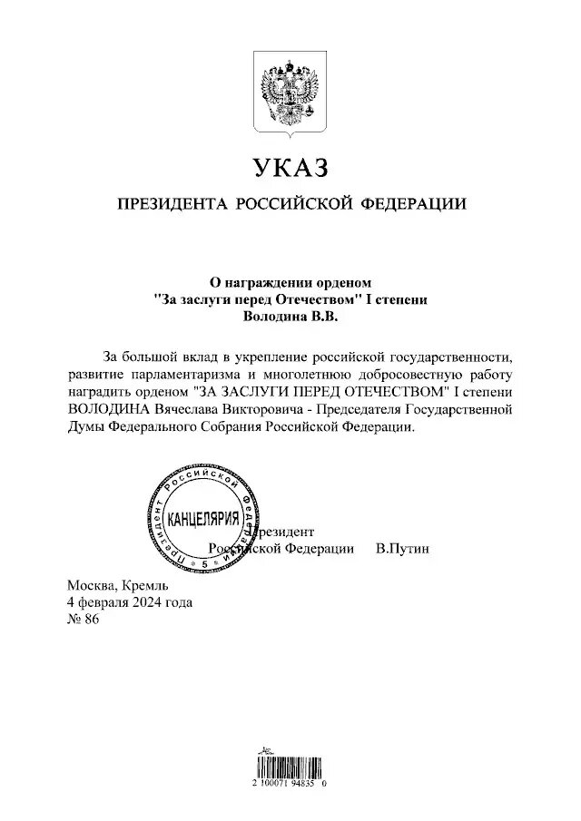 Указ о награждении орденом «За заслуги перед Отечеством». Фото: Портал официально опубликованных правовых актов