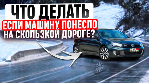 Что делать, при потере управляемости автомобилем?