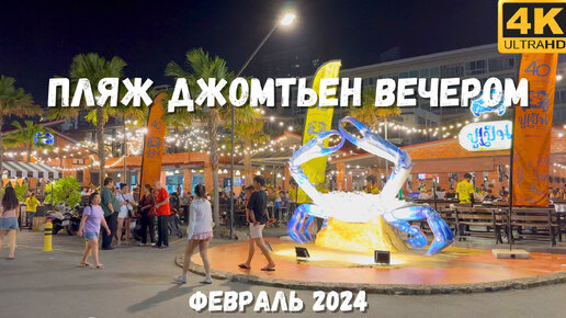 Прогулка по вечернему Джомтьену, Паттайя 2024