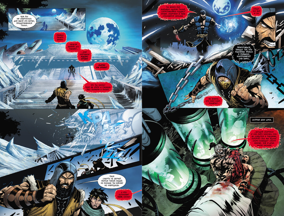 Разворот из графического романа Шона Киттелсена «Mortal Kombat X. Книга 2: Кровавые боги» © ООО «Издательская Группа «Азбука-Аттикус»
