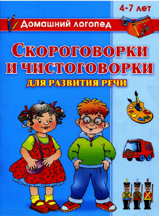 О.Новиковская Скороговорки и чистоговорки для развития речи https://vk.com/doc48551325_437066949
