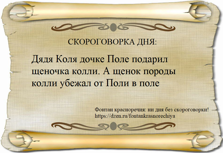 Скороговорка дня: Дядя Коля дочке Поле подарил щеночка колли. А щенок породы колли убежал от Поли в поле