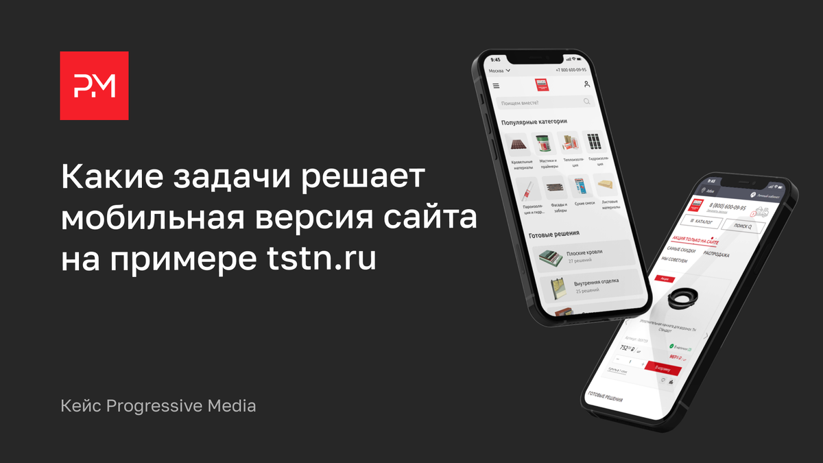 Какие задачи решает мобильная версия сайта на примере кейса Торговой Сети  ТЕХНОНИКОЛЬ (ТСТН) | Строительство и ремонт | Дзен