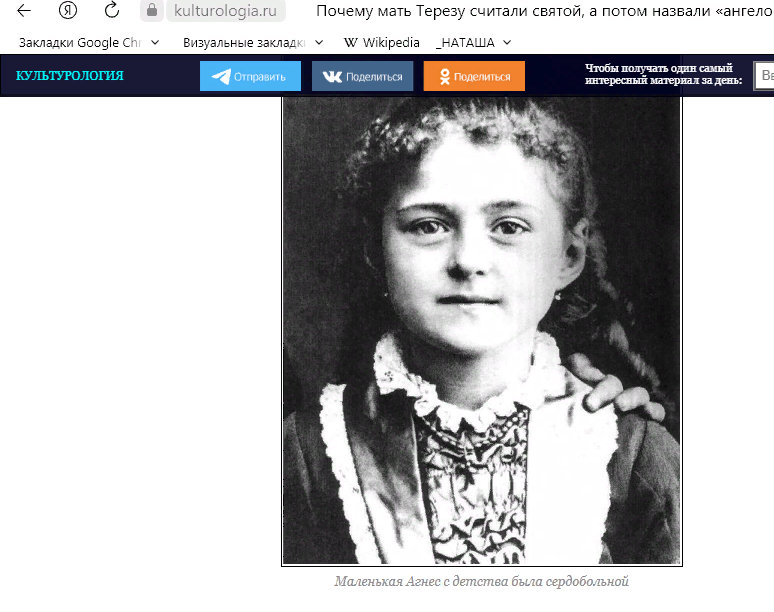 Вот, пожалуйста. Сайт Культурология. ру. Серьезное издание. Статья про Мать Терезу. Подпись под фотографией: "Маленькая Агнес с детства была сердобольной".