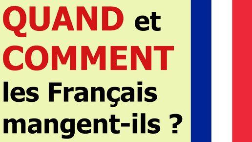 Comment les Français mangent-ils ?