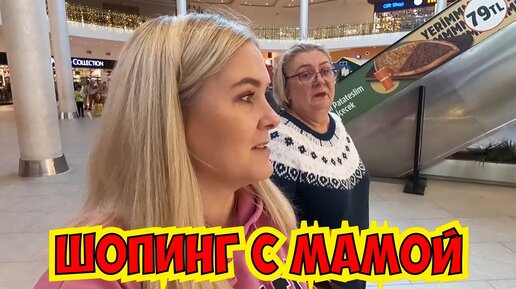 🔥ШОПИНГ С МАМОЙ. ГОТОВИМСЯ К НОВОМУ ГОДУ!