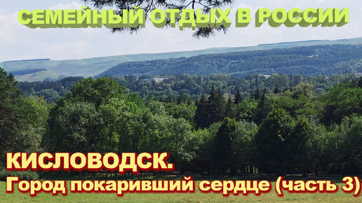 Кисловодск - покорение терренкура и горы Красное солнышко