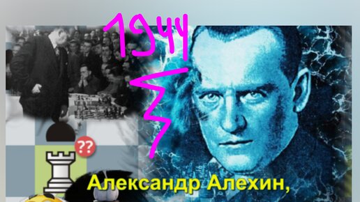 Александр Алехин взрывает позицию уже на 9 ходу, в бесподобном стиле жертвуя коня. Маэстро ведет сеанс вслепую на 26 досках в Испании, 1944