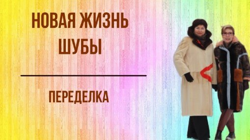 Переделка шубы. До и После. #Выпуск 9