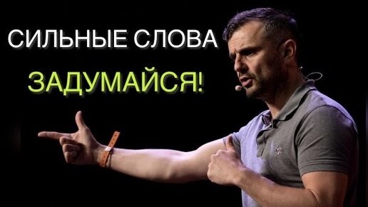 МОТИВАЦИЯ ОТ ГАРИ ВАЙНЕРЧУКА #мотивация #успех