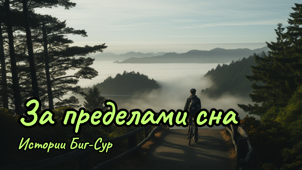 Иллюстрация к рассказу "За пределами сна: истории Биг-Сур".