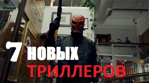 7 НОВЫХ ТРИЛЛЕРОВ которые недавно вышли