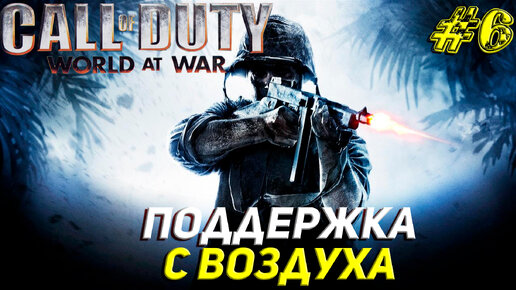 ПОДДЕРЖКА С ВОЗДУХА ➤ Call of Duty World at War Прохождение #6