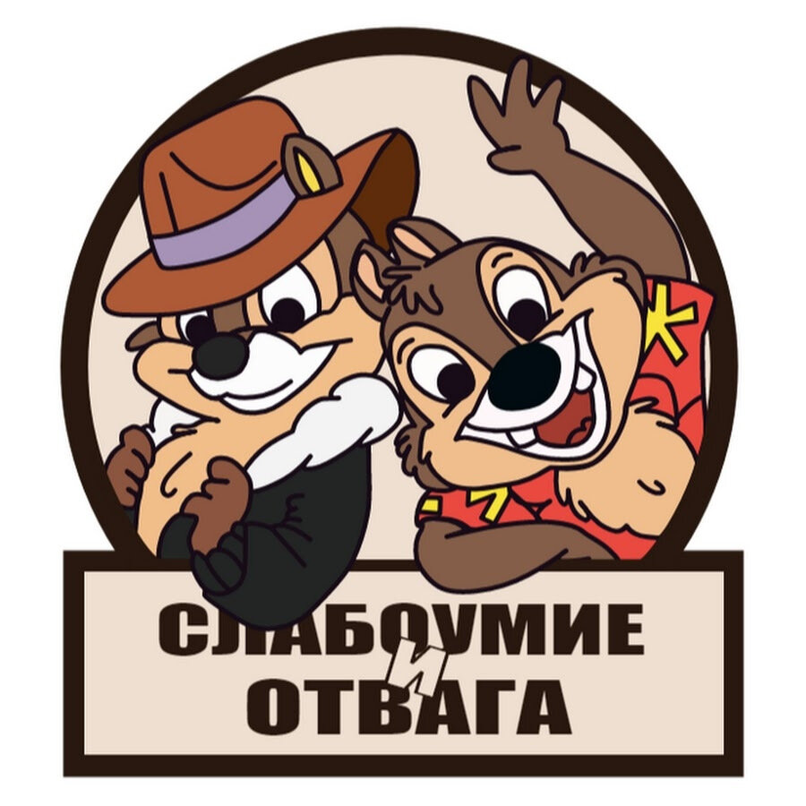 Если выбирать какая мы пара из мира мультфильмов и фильмов. То это про нас. И отвага - - это не про меня.