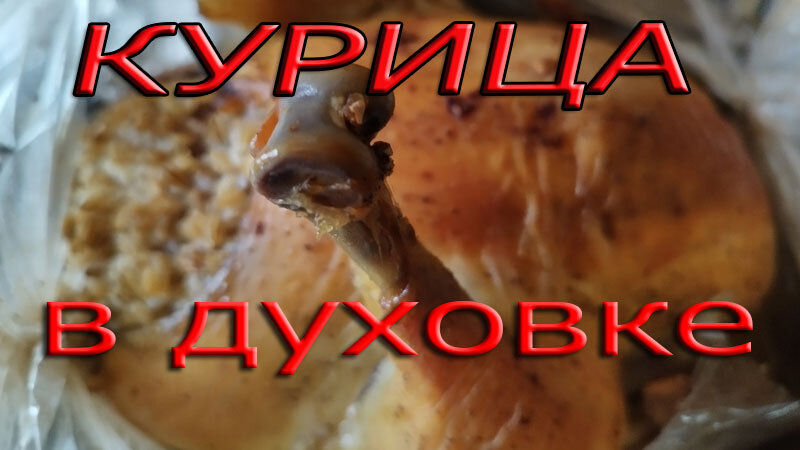 Курица с картошкой в рукаве