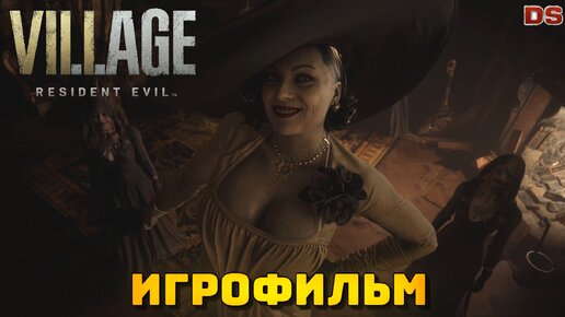 Resident Evil Village. Игрофильм. Все катсцены.