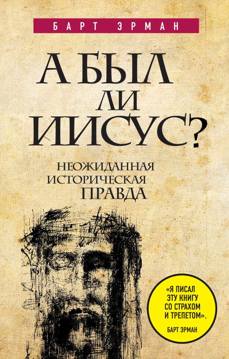 Та книга, о которой чуть ниже пойдет речь. Фото из открытых источников: https://eksmo.ru/book/a-byl-li-iisus-neozhidannaya-istoricheskaya-pravda-ITD205049/